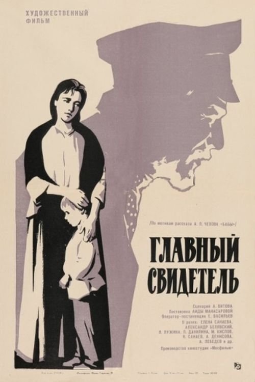 Постер Главный свидетель